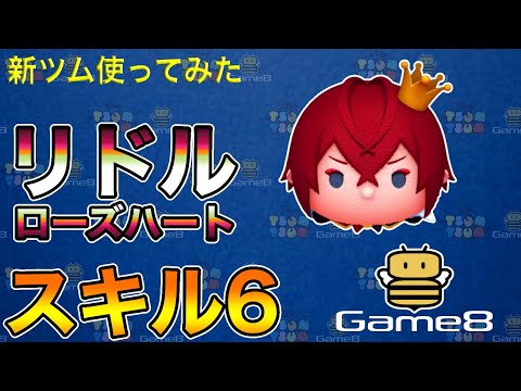 【ツムツム】リドルローズハート スキル6 3000万点【ゲームエイト】