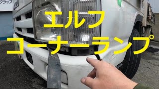 いすゞ純正　NKR88エルフELF 左　ターンシグナルランプ　コーナーランプ いすゞ純正NKR88エルフELF 左ターンシグナルランプコーナーランプ