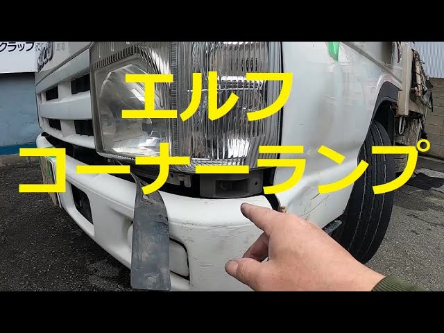 いすゞ エルフ 左 ウインカー シグナル ターン ランプ 少しキズあり
