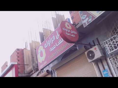 شاهد فلافل فراوله يضع العيش من بعد الفجر وشاهد الوزق عن الخبز