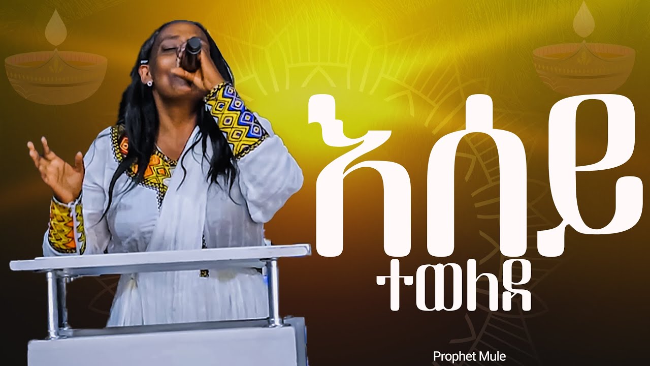 እሰይ ተወለደልን[He was born to us] Blessing tv channel|