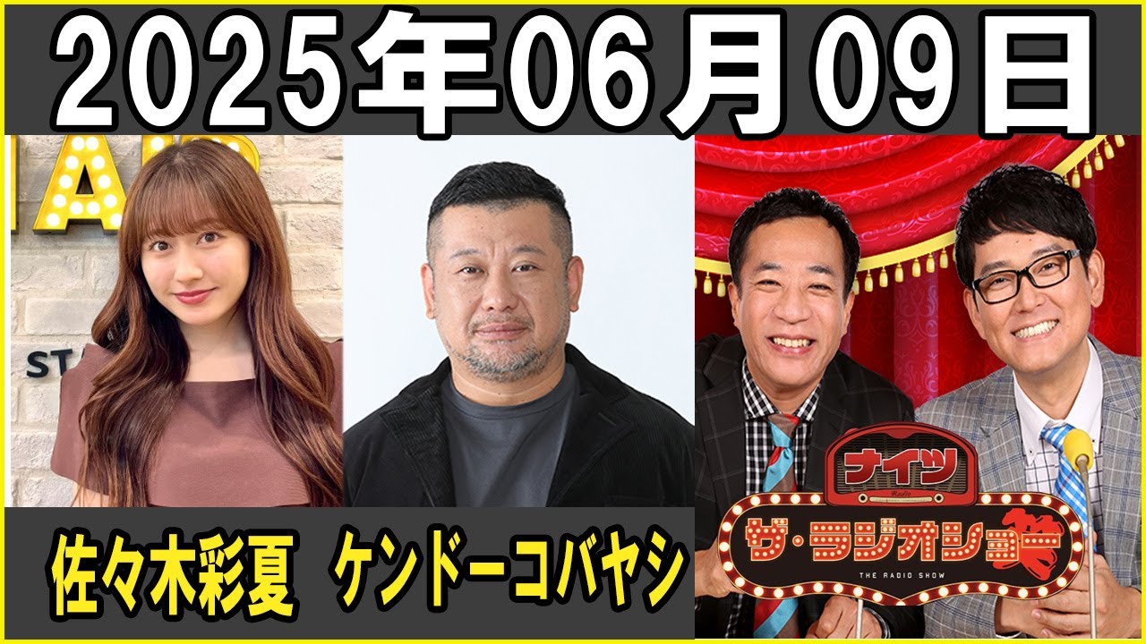 ナイツ ザ・ラジオショー Full ゲスト: ケンドーコバヤシ  佐々木彩夏  2025年6月9日