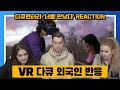 VR 다큐멘터리를 본 외국인 반응  VR DOCUMENTARY REACTION