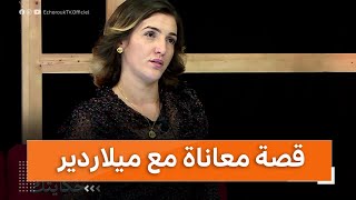 كنت فقيرة و عايشة في براكة و تزوجت بملياردير تونسي يتحدث ثماني لغات بفضل طيبة قلبي