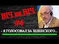 ВІЧ на ВІЧ #4: я голосовал за Зеленского