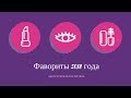 ФАВОРИТЫ 2018 ГОДА. КОСМЕТИЧЕСКИЕ СРЕДСТВА.