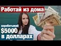 РАБОТА ЗА ДОЛЛАРЫ В ИНТЕРНЕТЕ. УДАЛЕННАЯ РАБОТА С США. ДЕЛЮСЬ ОПЫТОМ