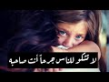 لا تشكو للناس جرحاً أنت صاحبه | مع الكلمات | للشاعر كريم العراقي