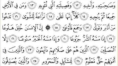 سورة المعارج للقارئ الشيخ عبدالرحمن السديس سورة مكتوبة كاملة  surat al ma'arij  abderrahman asudays