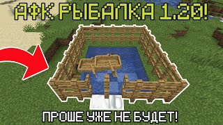 АФК РЫБАЛКА В МАЙНКРАФТЕ 1.20! АВТОМАТИЧЕСКАЯ РЫБАЛКА В MINECRAFT 1.20! ферма рыбы майнкрафт 1.20