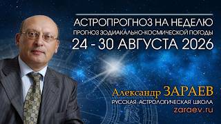 Astrological Forecast August 24–30, 2026 – by Alexander Zaraev