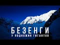 Ночуем у самых ОПАСНЫХ гор КАВКАЗА / Русские ГИМАЛАИ / Безенги