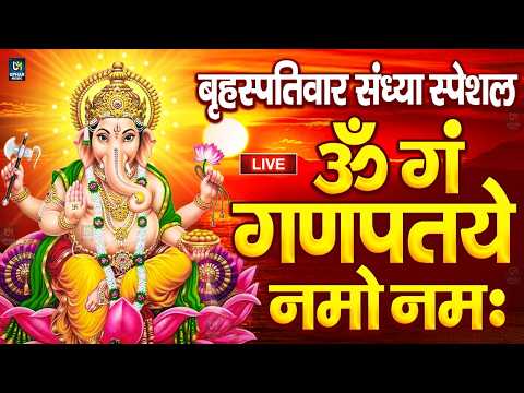 LIVE बृहस्पतिवार स्पेशल : गणेश मंत्र - Ganesh Mantra ॐ गं गणपतये नमो नमः Om Gan Ganpataye Namo Namah