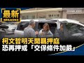 柯文哲羈押庭