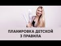 3 ГЛАВНЫХ ПРАВИЛА ПЛАНИРОВАНИЯ ДЕТСКОЙ КОМНАТЫ