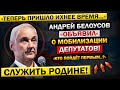 Андрей Белоусов - &quot;Володин ПОЙДЁТ у Нас ПЕРВЫМ...&quot; Заявление О МОБИЛИЗАЦИИ Депутатов! ВОТ И ВСЁ...