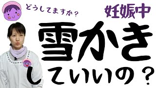 妊娠中に雪かきしていいの？　【4児子育てママ】冬場の妊婦生活の過ごし方