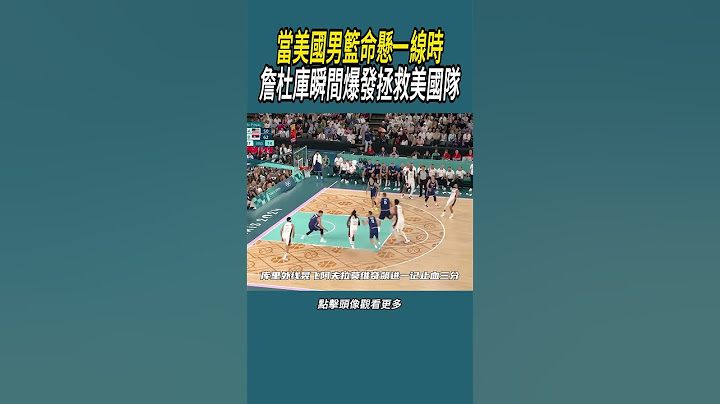 當美國男籃命懸一線時，詹杜庫瞬間爆發拯救美國隊#體育  #nba #籃球