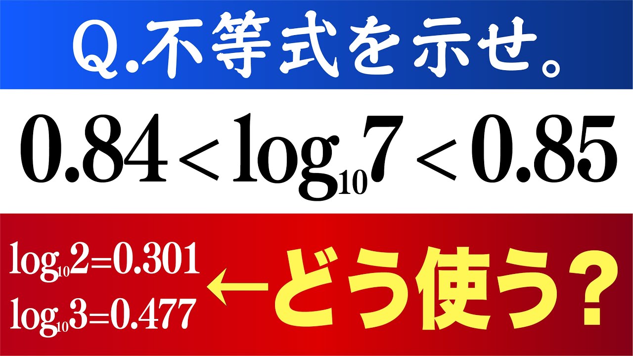 【面白い入試問題】logを近似せよ。