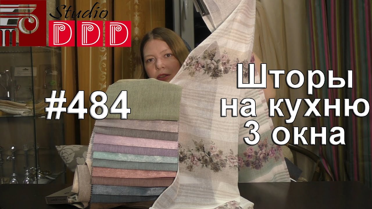 #484. Какие шторы выбрать для кухни на 3 окна?
