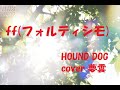 ffフォルティシモ <cover 夢雲>