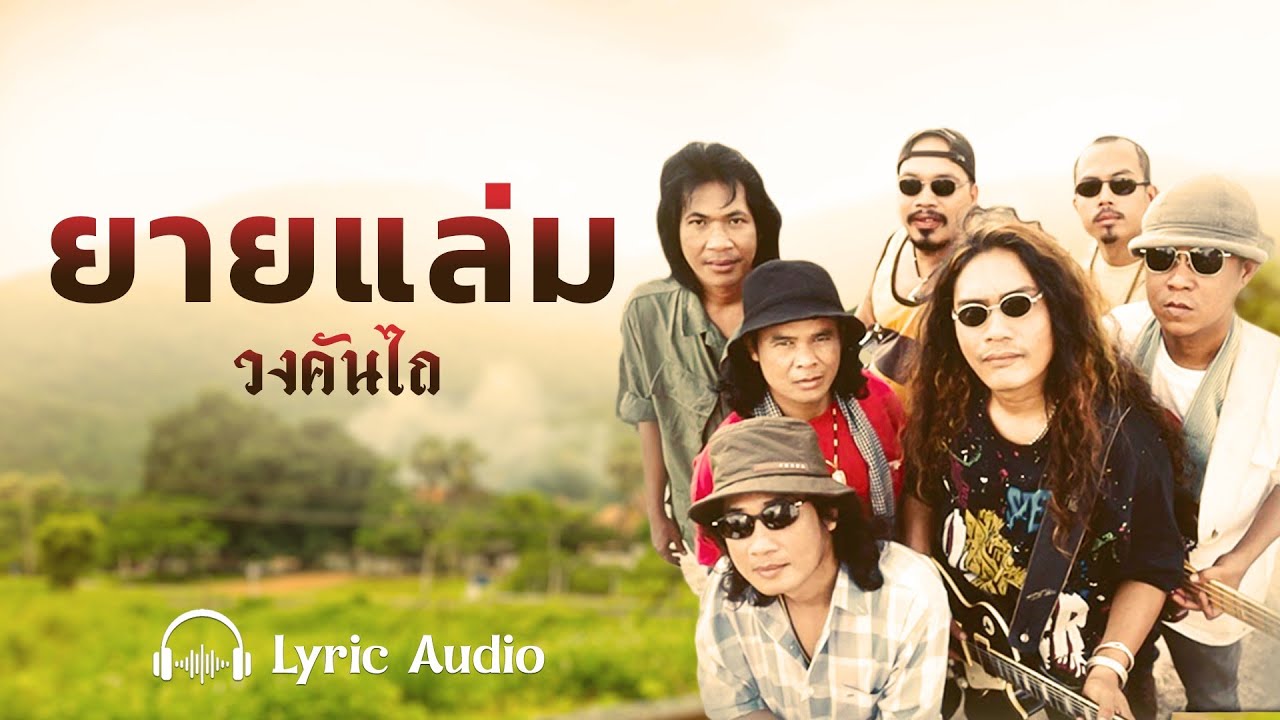 ยายแล่ม (ต้นฉบับ) - วงคันไถ【Lyrics audio】
