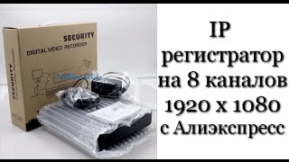 IP видеорегистратор