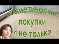 КОСМЕТИЧЕСКИЕ ПОКУПОЧКИ от Орифлэйм и не только;)