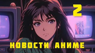 Аниме новости📺 Выпуск №2