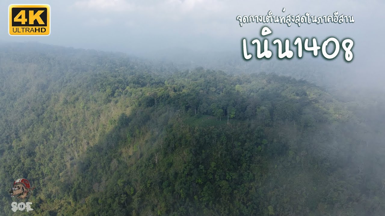 จุดกางเต็นท์สูงสุดในภาคอีสาน 