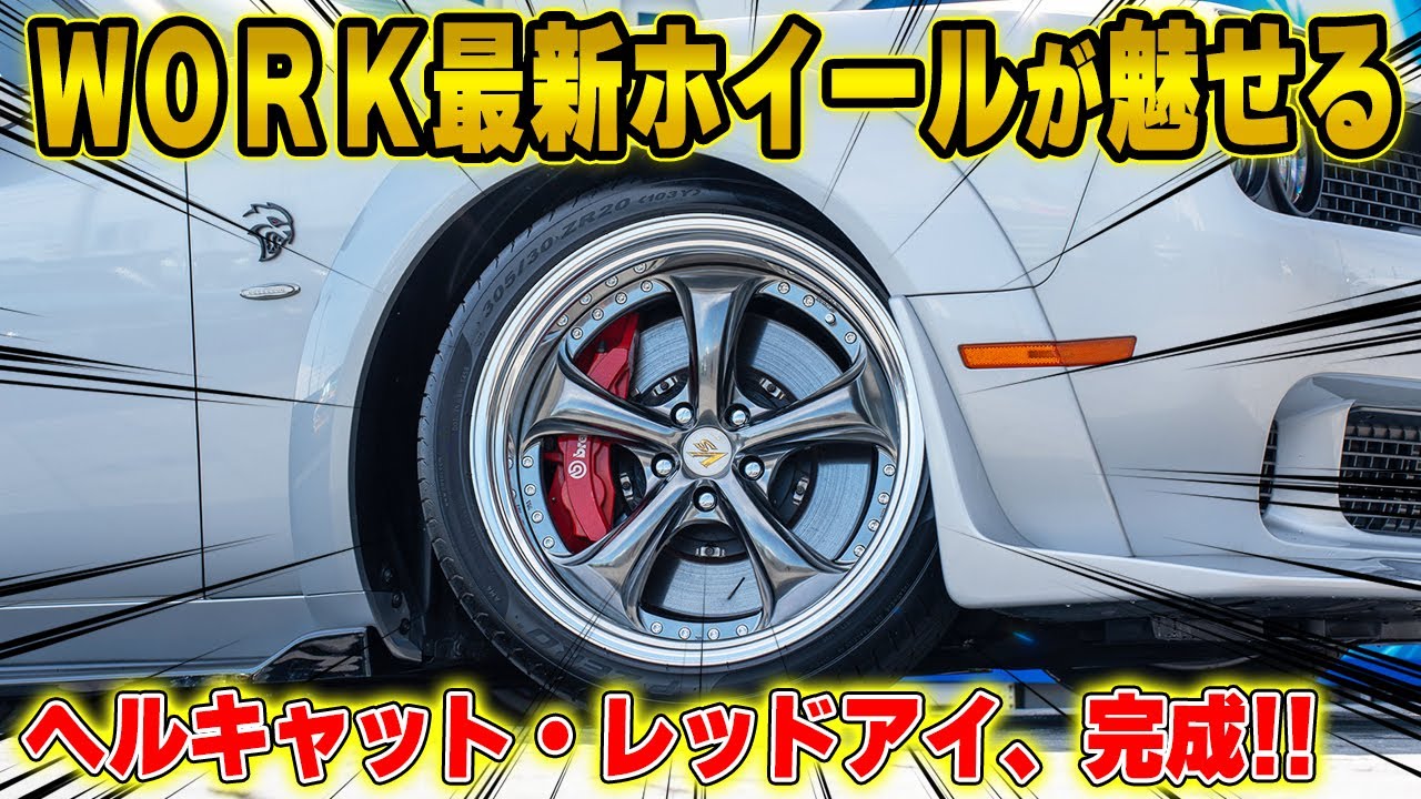 マッスルカー×ジャパンホイール。WORK VS KFで魅せるヘルキャット改