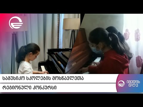 სამუსიკო სკოლების მოსწავლეთა რეგიონული კონკურსი