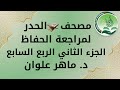 الجزء 2 الربع 7 حدر د ماهر علوان