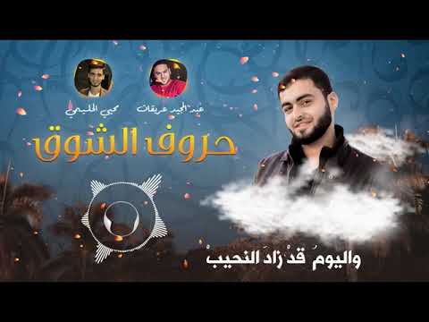 انشودة حروف الشوق أداء محيي الدين الحليمي عبد المجيد عريقات