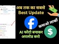 Imagine with AI facebook का अब तक का सबसे बड़ा Update | creators की बल्ले बल्ले