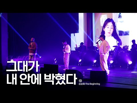 [SHOUTOUT Origin.] 순순희 : 더 비기닝 l ⑬ 그대가 내 안에 박혔다 : 그내박 (live)