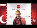 مواعيد عرض مسلسلات وبرامج  مصر في رمضان 2025 رمضان يجمعنا