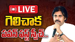 LIVE: Pawan Kalyan First Speech After Victory In Pithapuram | Chandrababu | YS Jagan | Wild Wolf