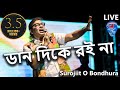 Daan dike roi na  surojit o bondhura   mon music  dd bangla