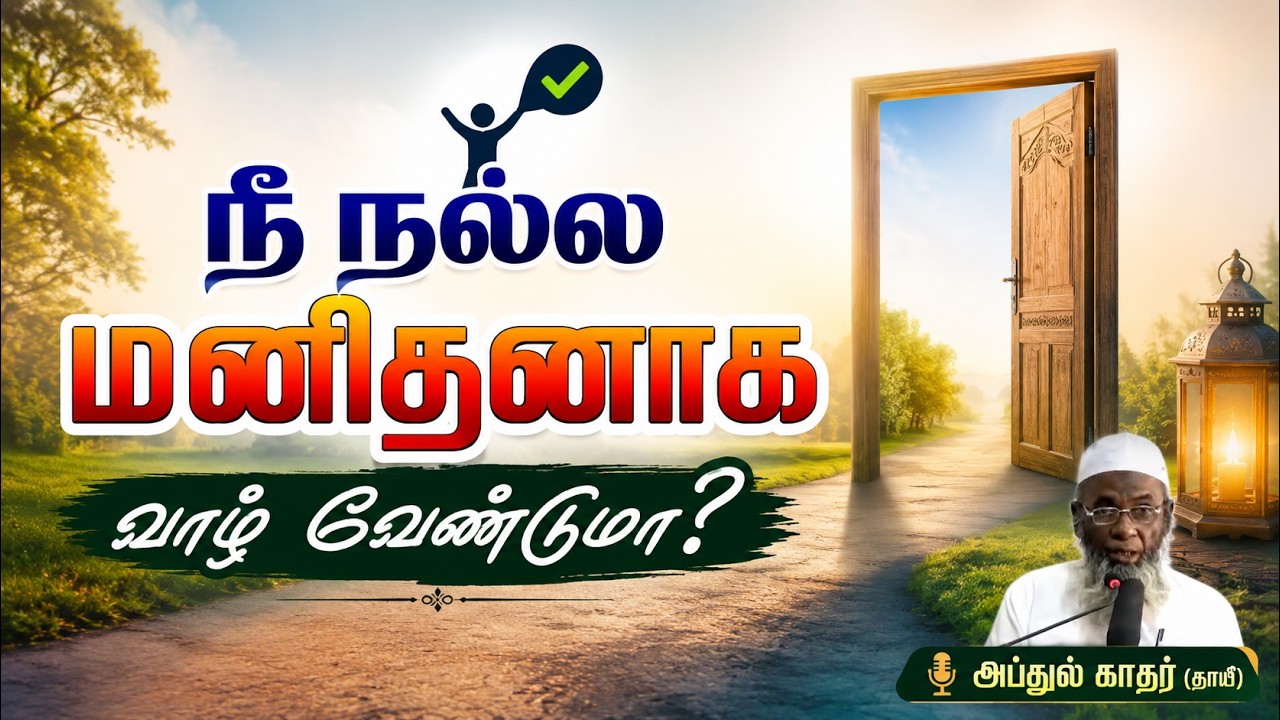 நீ நல்ல மனிதனாக வாழ வேண்டுமா? | அப்துல் காதர் (தாயீ)
