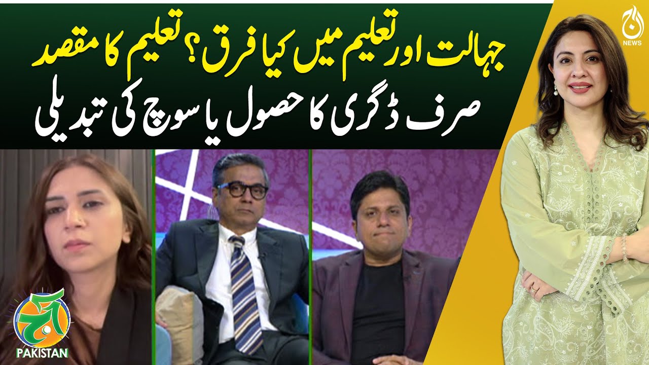 What is the difference between ignorance and education? | Aaj Pakistan with Sidra Iqbal
