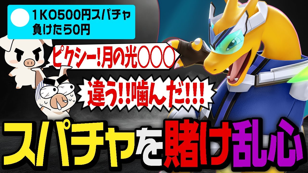 1KO500円のスパチャを持ち掛けられ『リザードン』でKOを取り合い危ない発言をしかけるTON・GG【ポケモンユナイト】