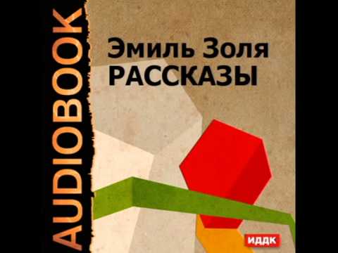 2000632 03 Аудиокнига. Золя Эмиль. "Дамское счастье" (глава из романа)