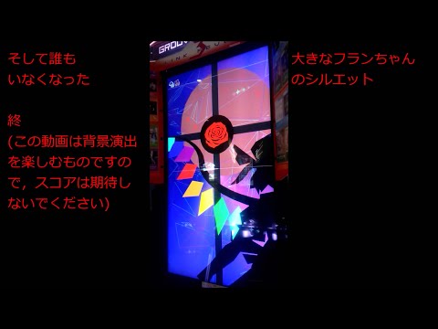 【GROOVE COASTER】そして誰もいなくなった hard (no info 使用)