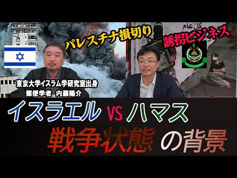 内藤陽介の世界を読む「イスラエルVSハマス 戦争状態の背景」渡瀬裕哉【チャンネルくらら】#ハマス　#パレスチナ