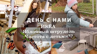 ДЕНЬ С НАМИ. ИКЕА. ПОКУПКА ПИРОТЕХНИКИ. ЯБЛОЧНЫЙ ШТРУДЕЛЬ. ИЩУ СЕРИАЛ. ЧИСТОТА С ДЕТЬМИ РЕАЛЬНА?