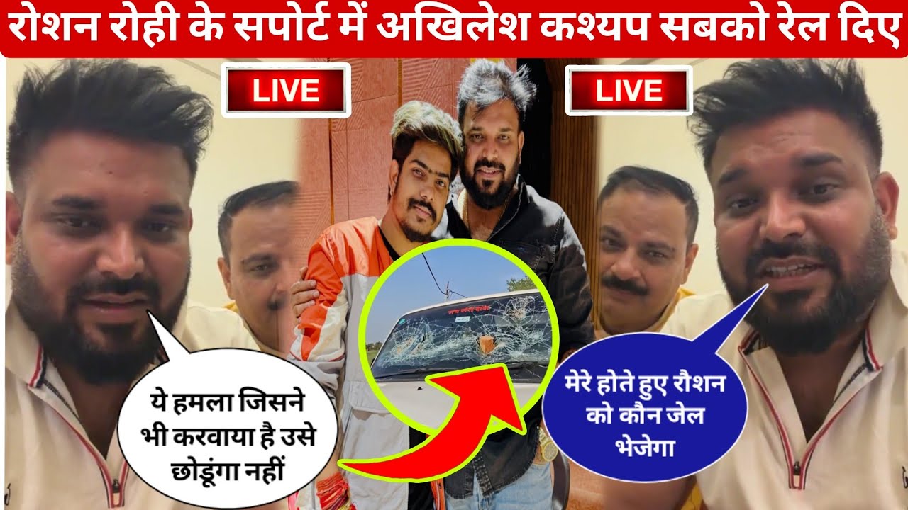 रौशन रोही के सपोर्ट में अखिलेश कश्यप ने सबको रेल दिया ||raushan rohi hamla video||akhilesh kashyap 