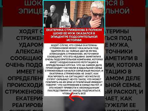 🚨 ЕКАТЕРИНА СТРИЖЕНОВА МУЖ ЗАМЕШАН В ТАЙНЫХ ДЕЛАХ СЕМЕЙНАЯ ДРАМА #шоубизнес #скандалы #знаменито