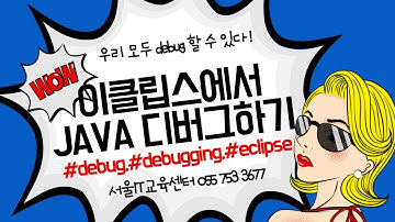 [java] [내부클래스] #자바 신사임당 80기 43강 JAVA 이클립스에서 디버그하기