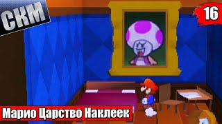 Прохождение Paper Mario Sticker Star #16 — Таинственный Особняк с БУУ {3DS}